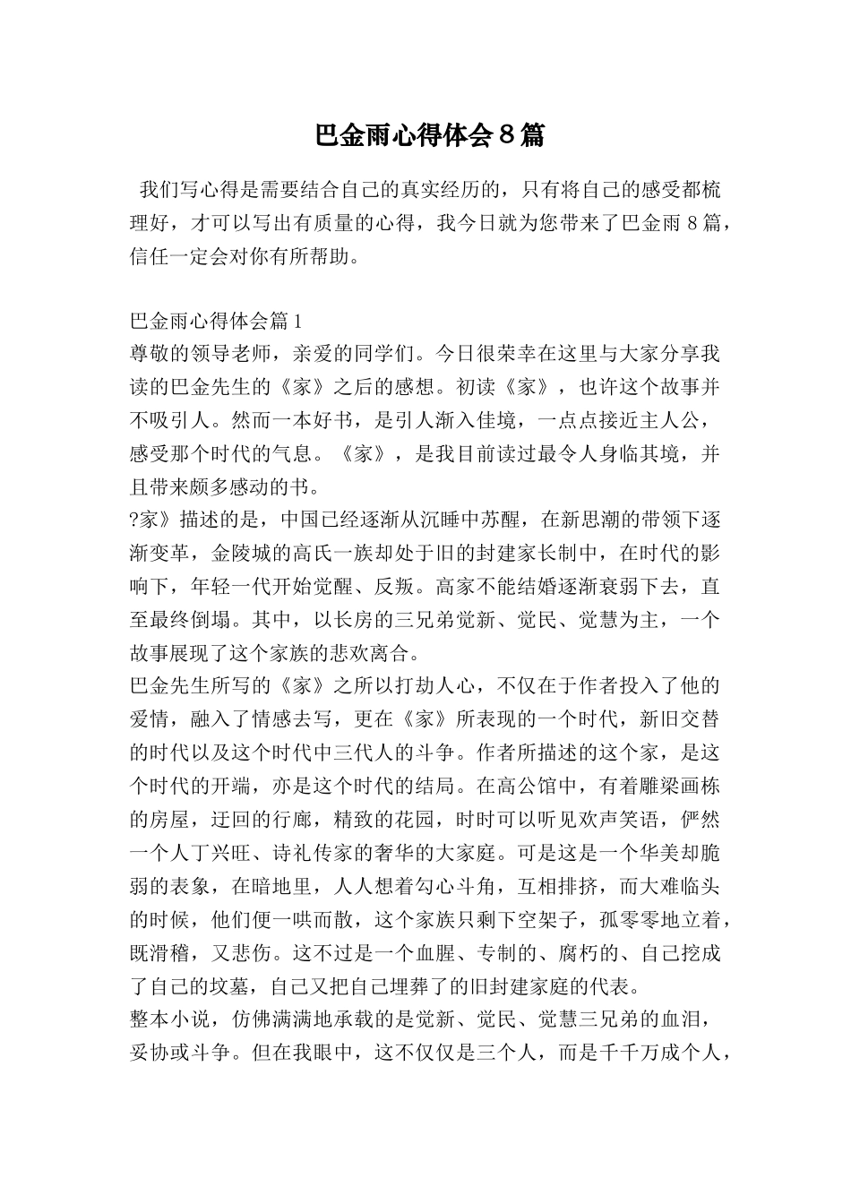 巴金雨心得体会8篇_第1页