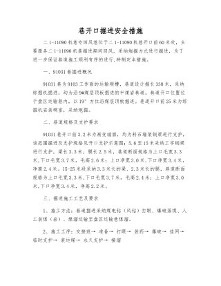 巷开口掘进安全措施