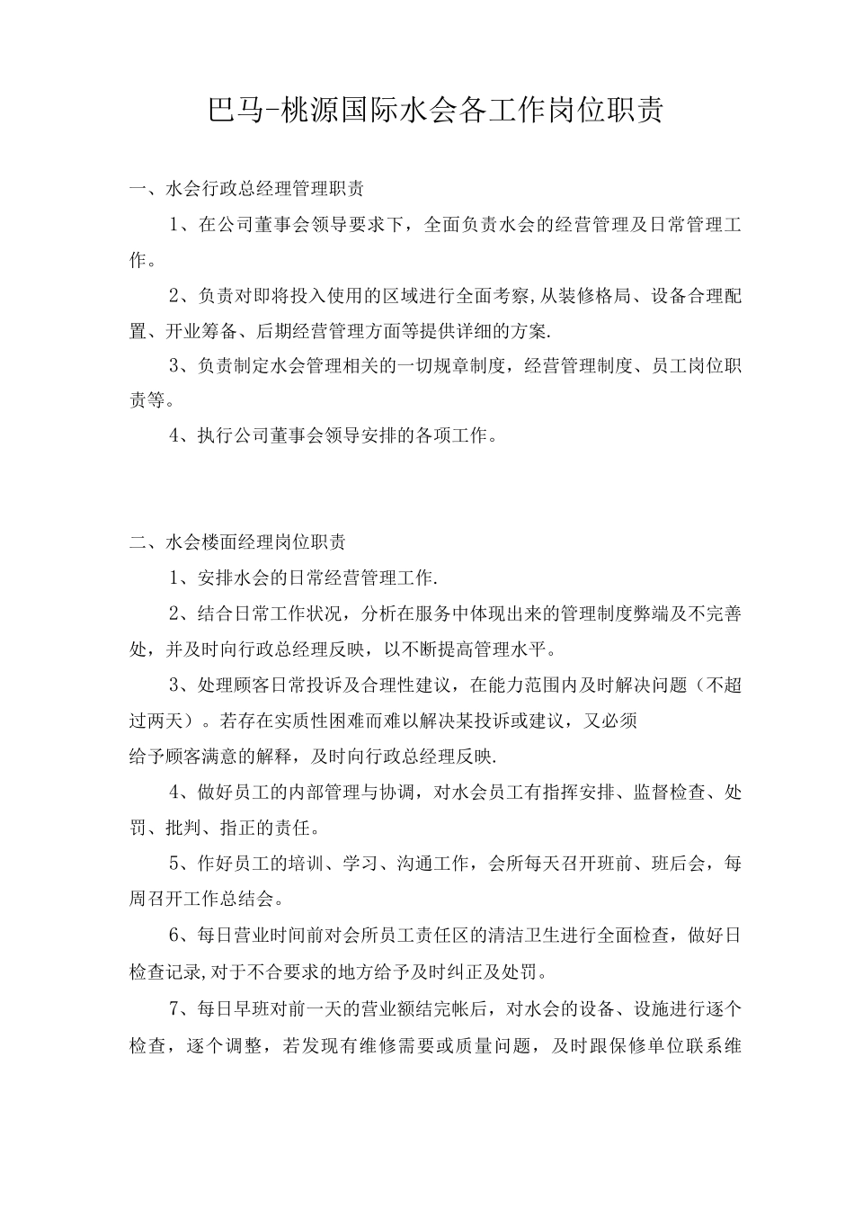 巴马·桃源国际水会各工作岗位职责_第1页