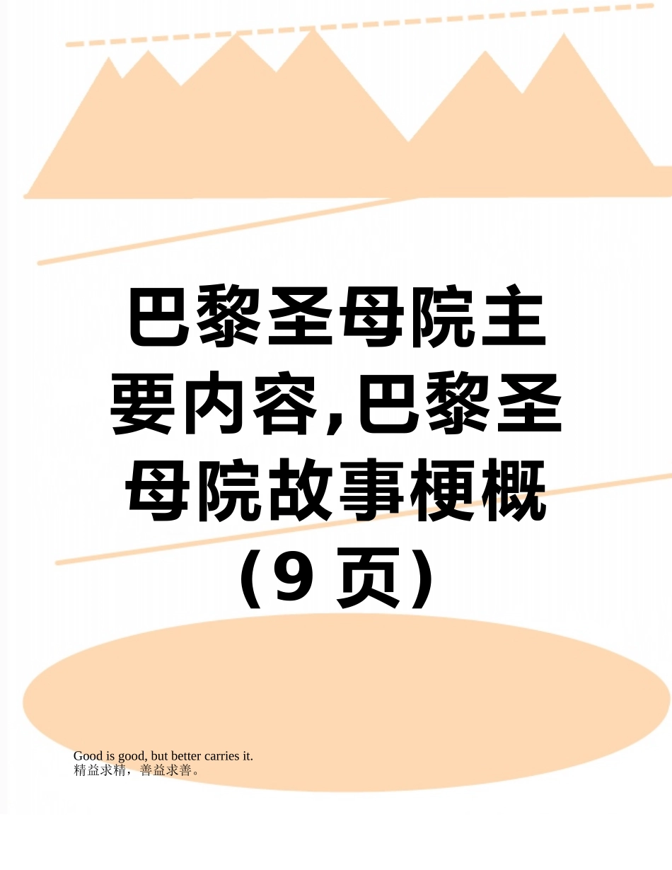 巴黎圣母院主要内容-巴黎圣母院故事梗概_第1页