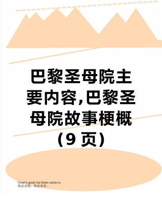 巴黎圣母院主要内容-巴黎圣母院故事梗概
