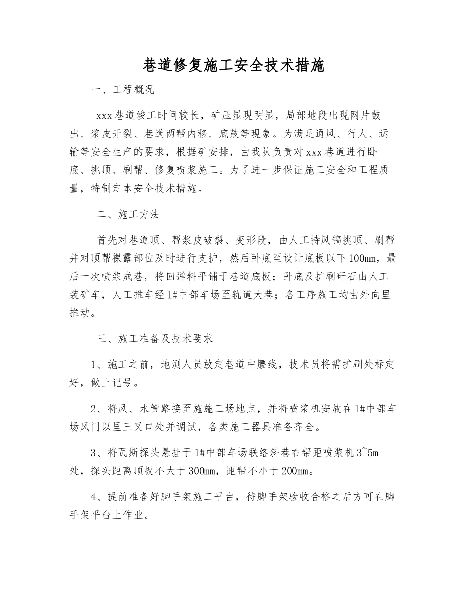 巷道修复施工安全技术措施_第1页
