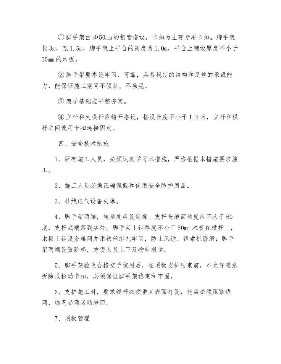 巷道修复施工安全技术措施_第3页