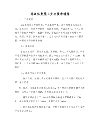 巷道修复施工安全技术措施