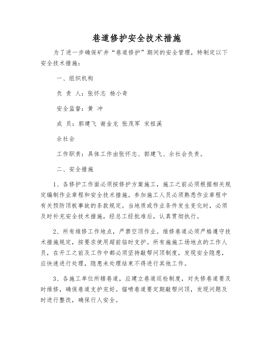 巷道修护安全技术措施_第1页