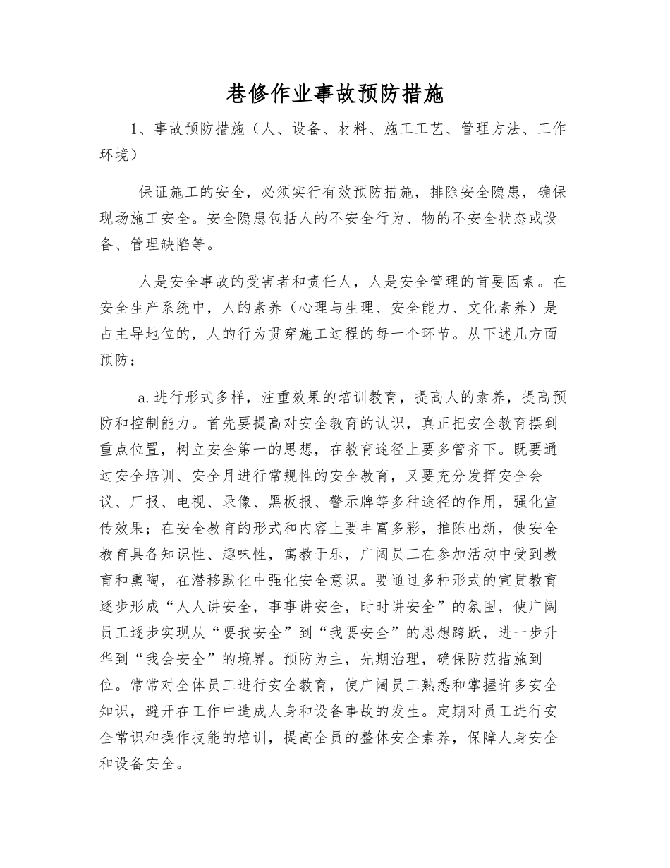 巷修作业事故预防措施_第1页