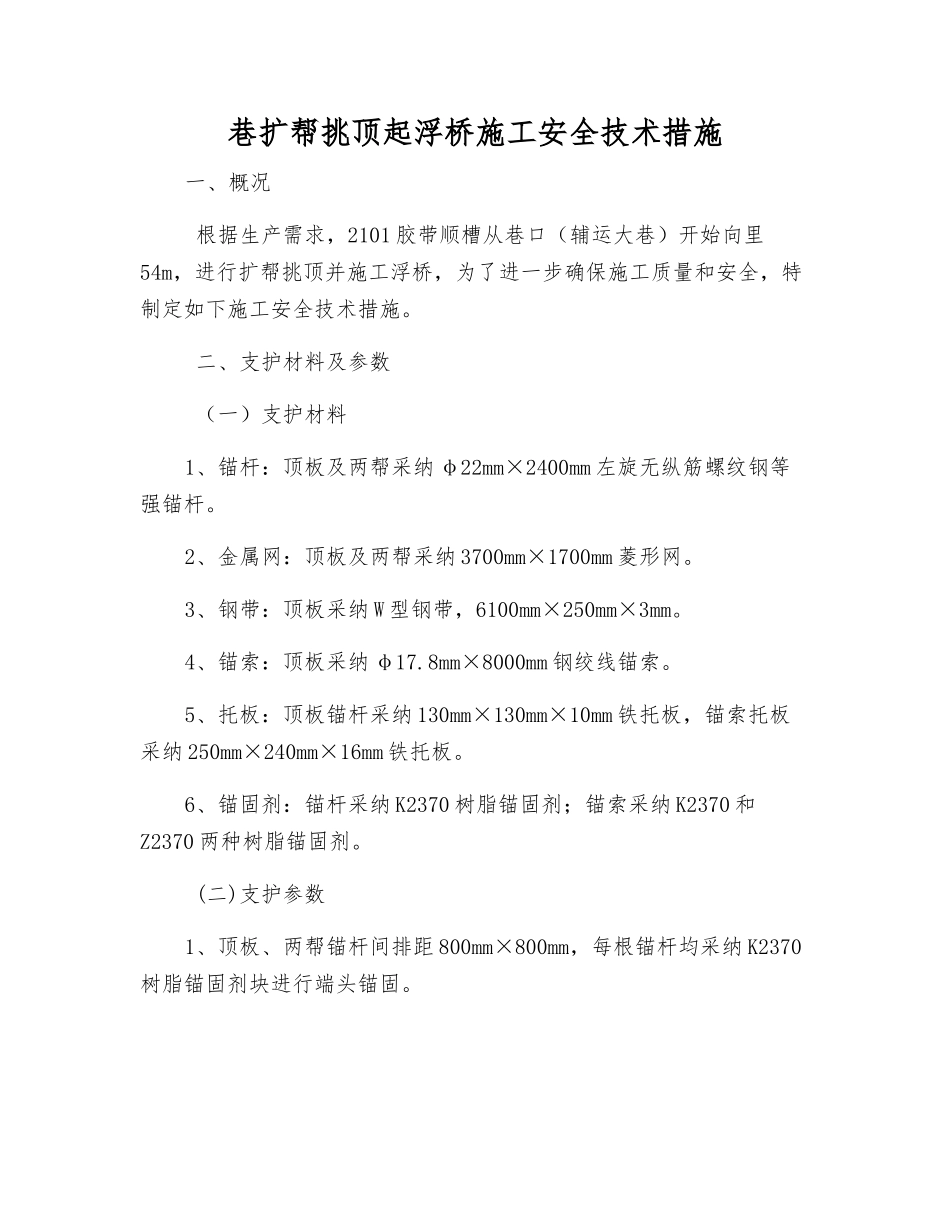 巷扩帮挑顶起浮桥施工安全技术措施_第1页