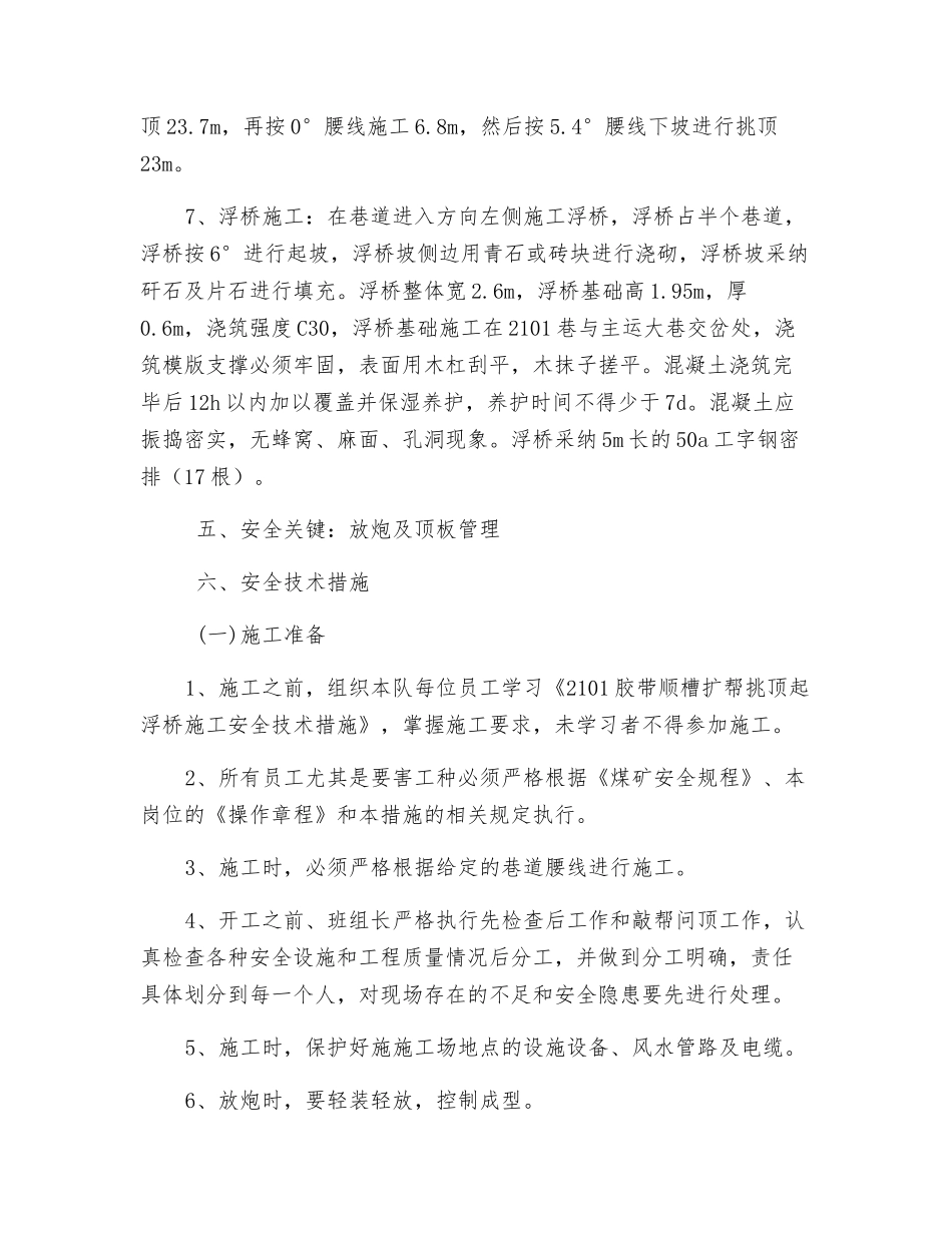 巷扩帮挑顶起浮桥施工安全技术措施_第3页