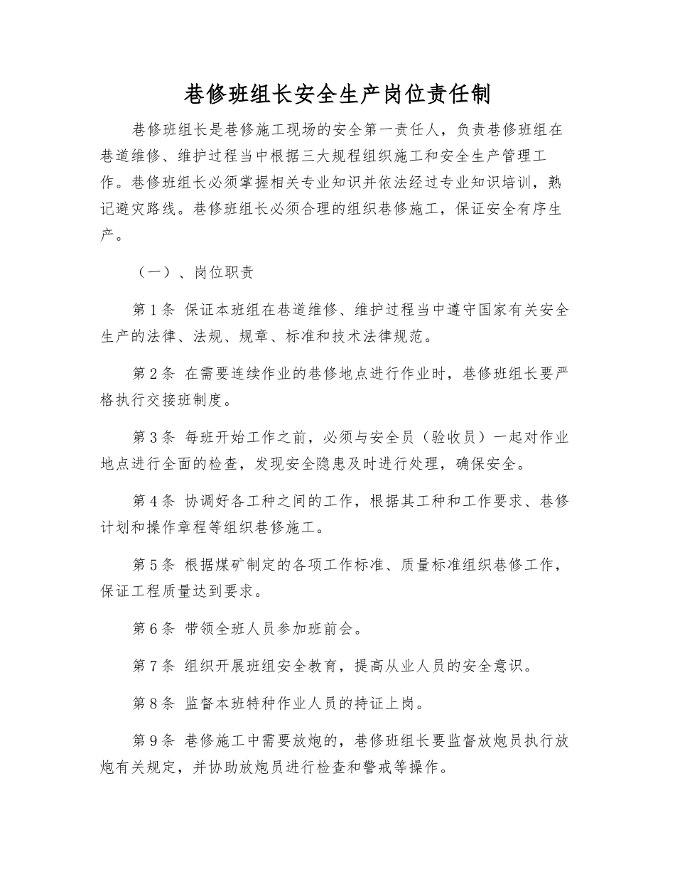巷修班组长安全生产岗位责任制_第1页