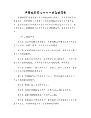 巷修班组长安全生产岗位责任制