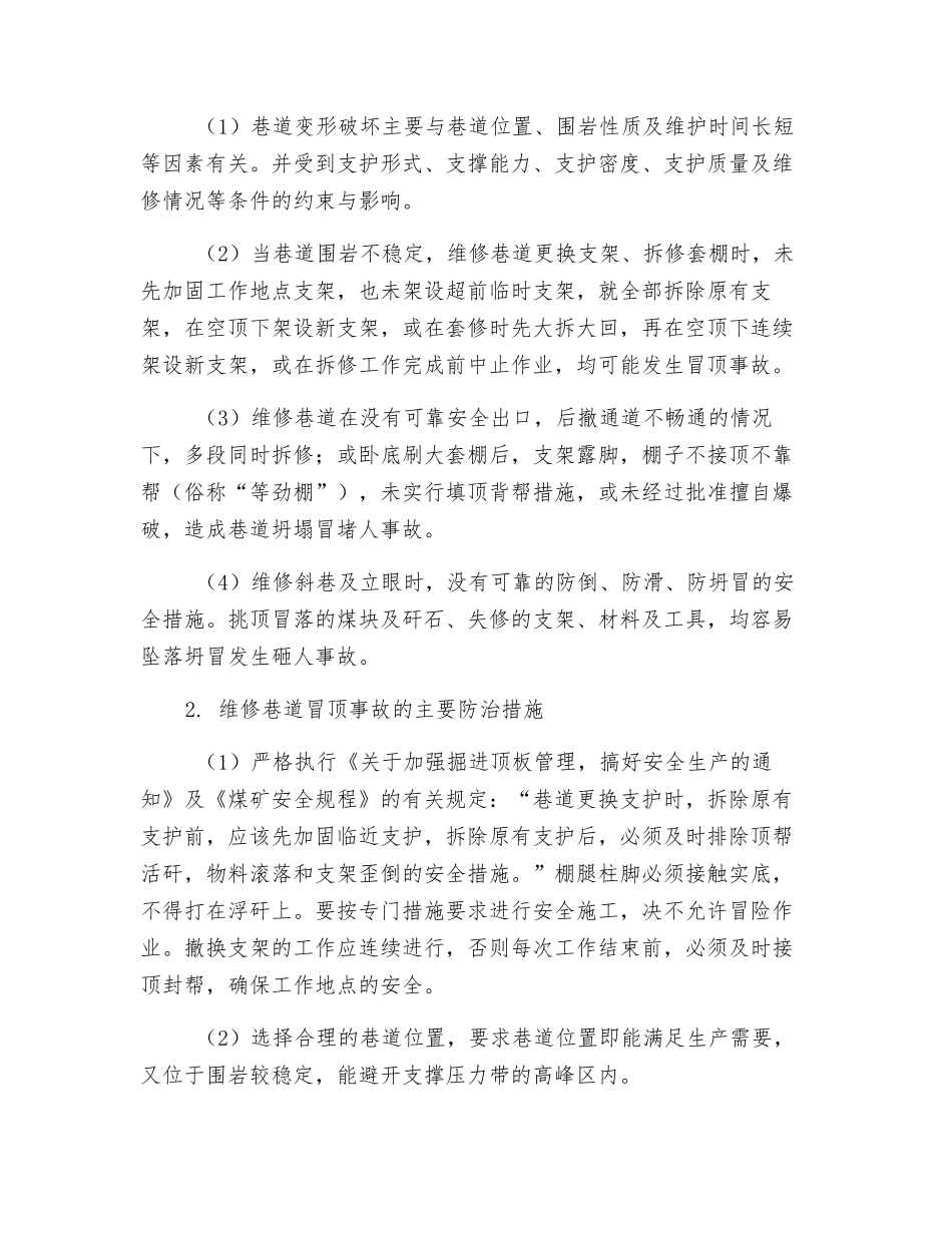 巷道冒顶事故的预防处理_第3页