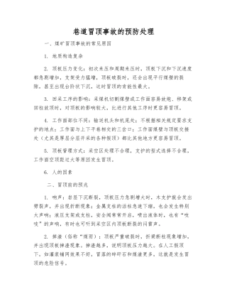 巷道冒顶事故的预防处理