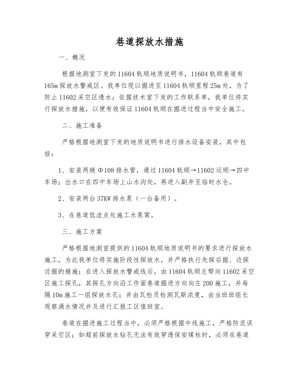 巷道探放水措施_第1页