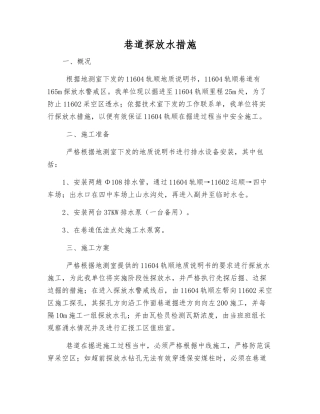 巷道探放水措施