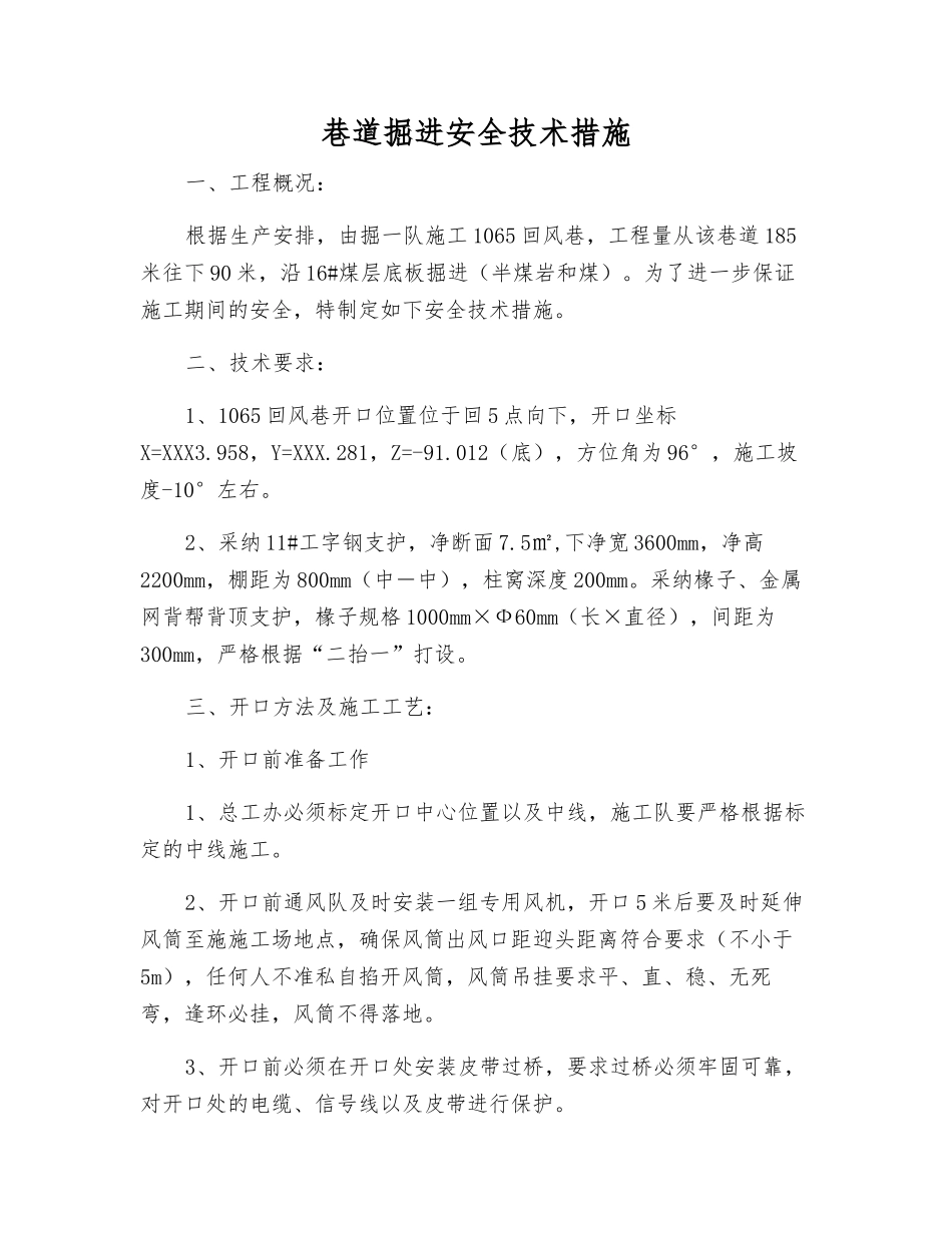 巷道掘进安全技术措施_第1页