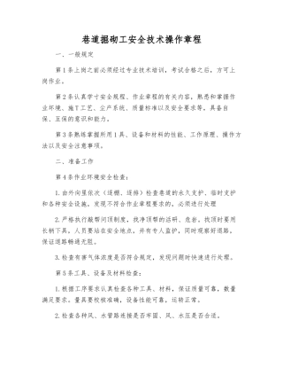 巷道掘砌工安全技术操作规程