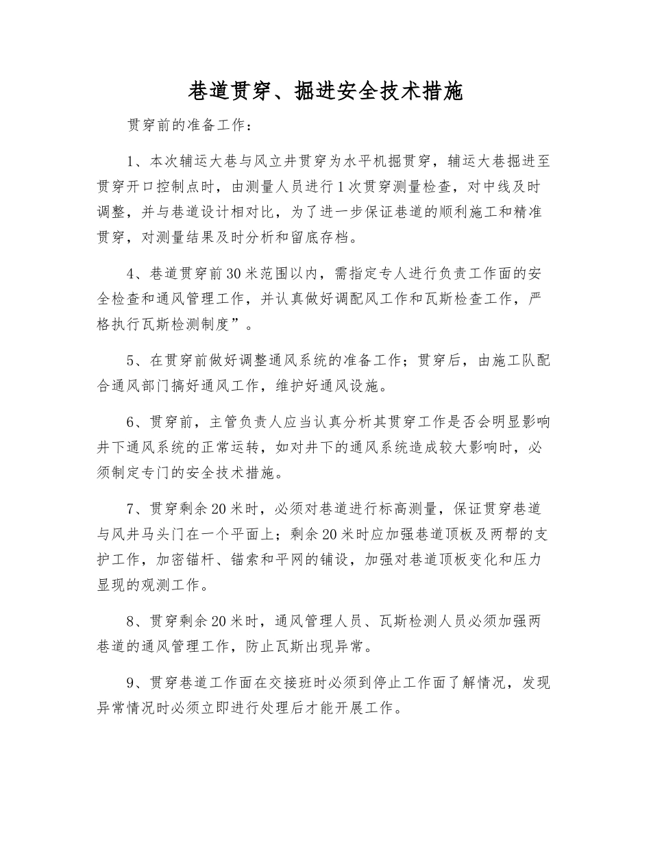 巷道贯通、掘进安全技术措施_第1页