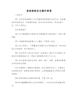 巷道维修安全操作规程
