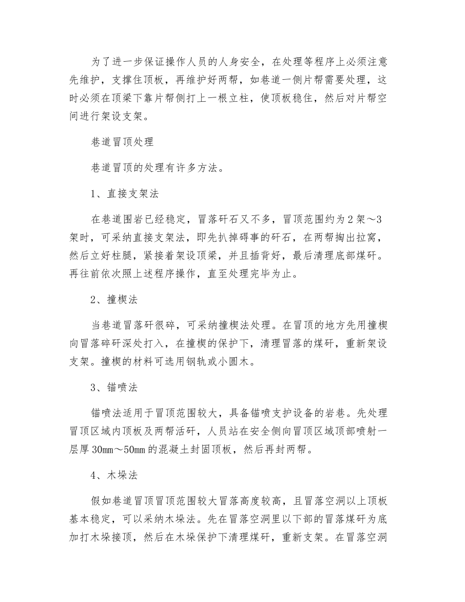 巷道顶板灾害的防治及冒顶的处理_第3页
