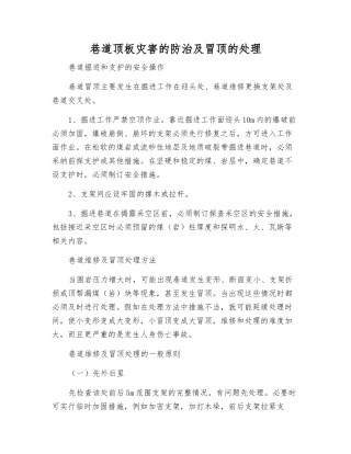 巷道顶板灾害的防治及冒顶的处理