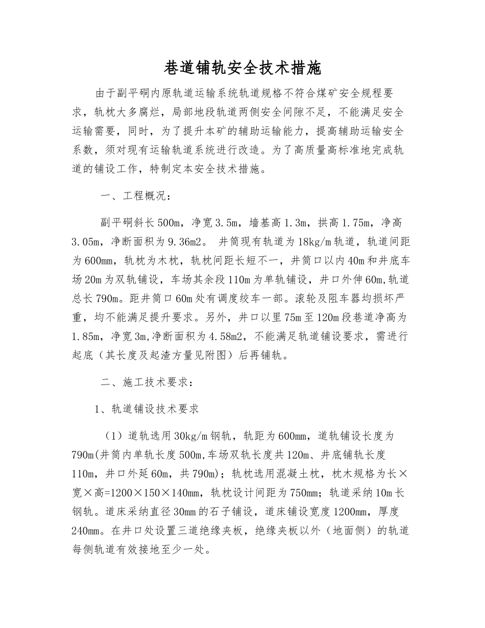 巷道铺轨安全技术措施_第1页