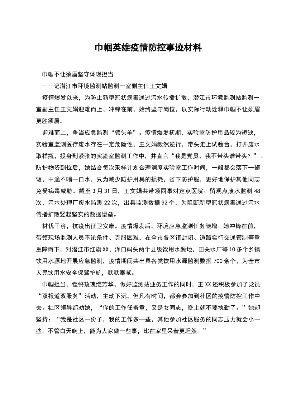 巾帼英雄疫情防控事迹材料_第1页