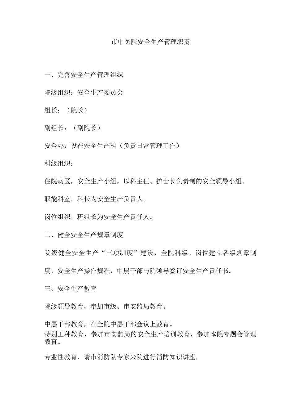 市中医院安全生产管理职责_第1页
