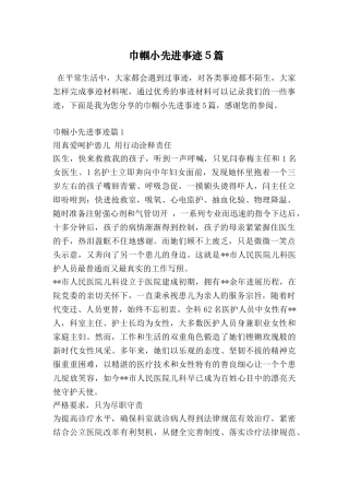 巾帼小先进事迹5篇