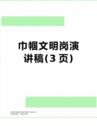 巾帼文明岗演讲稿