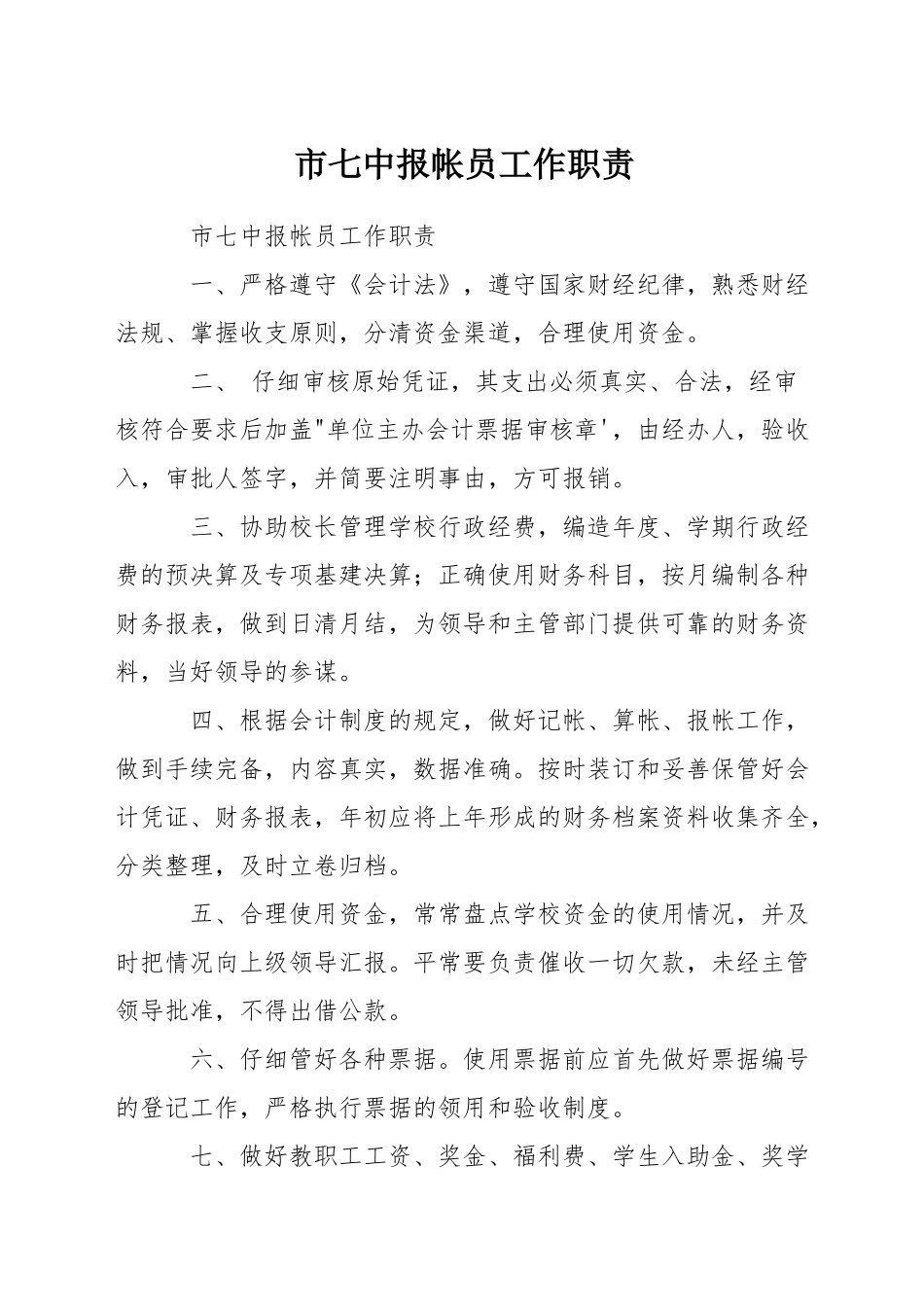 市七中报帐员工作职责_第1页