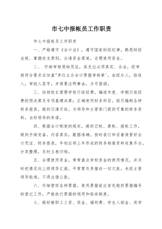 市七中报帐员工作职责
