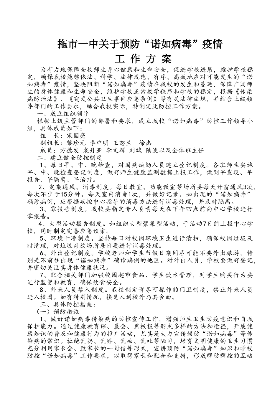 市一中预防诺如病毒防控工作方案_第1页