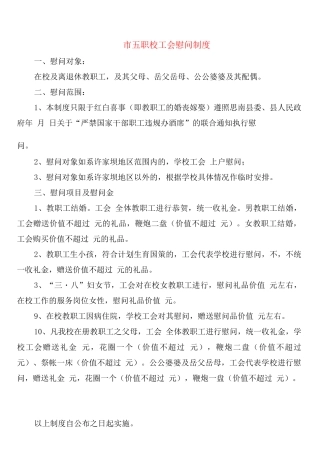 市五职校工会慰问制度