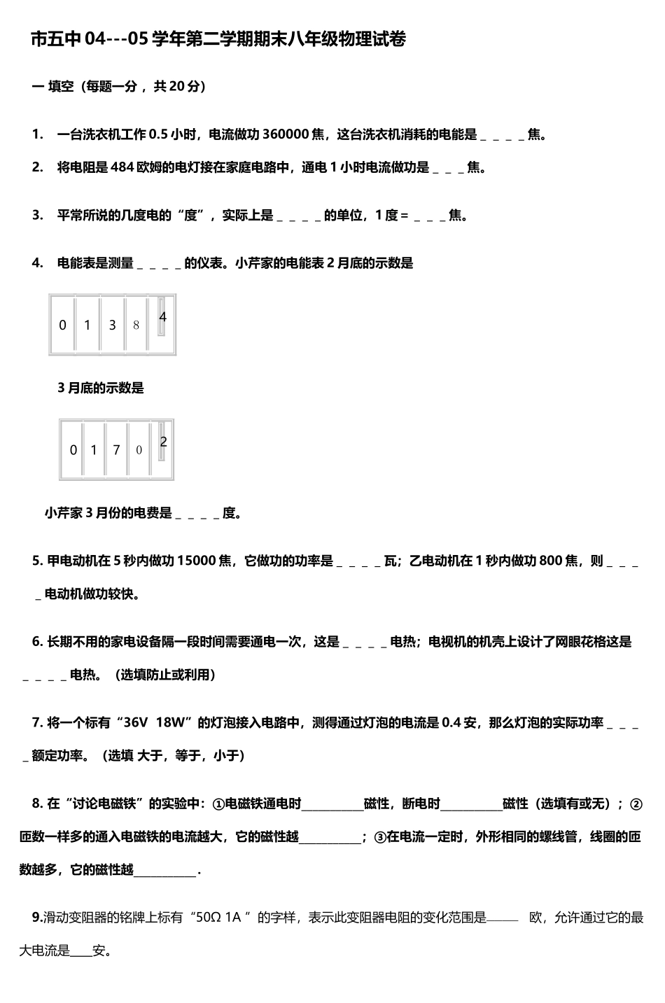 市五中0405学年第二学期期末八年级物理试卷_第2页