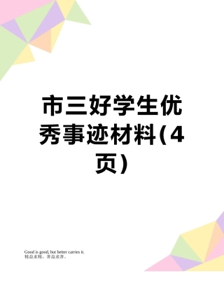 市三好学生优秀事迹材料