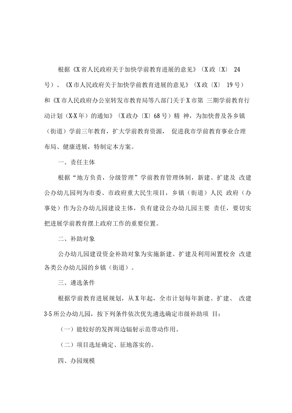 市乡镇公办幼儿园建设资金补助方案_第1页