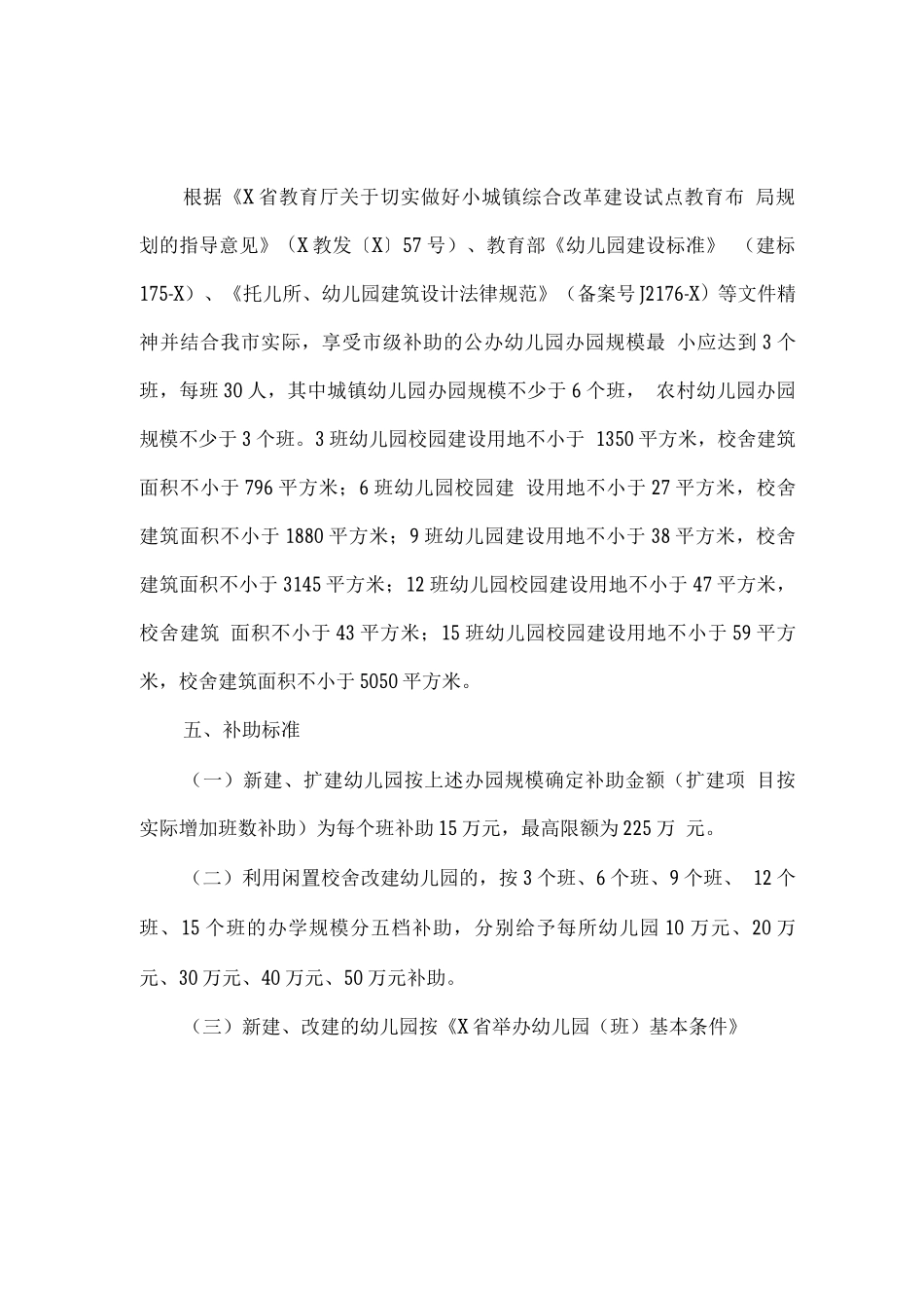 市乡镇公办幼儿园建设资金补助方案_第2页