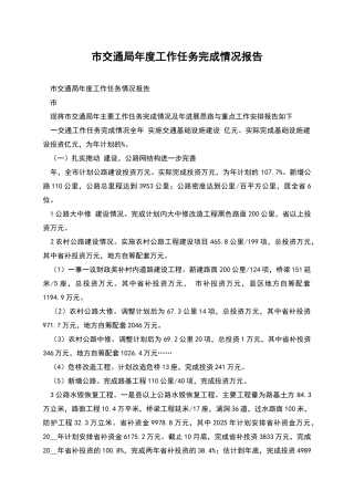 市交通局年度工作任务完成情况报告