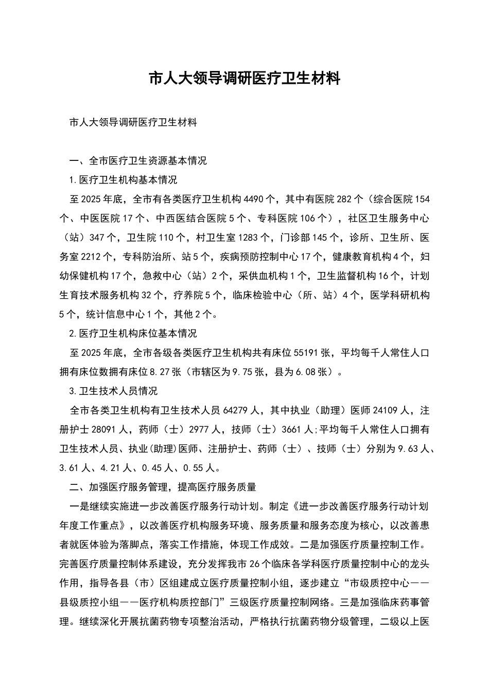 市人大领导调研医疗卫生材料_第1页
