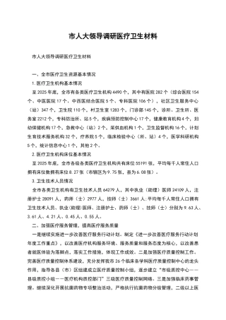 市人大领导调研医疗卫生材料