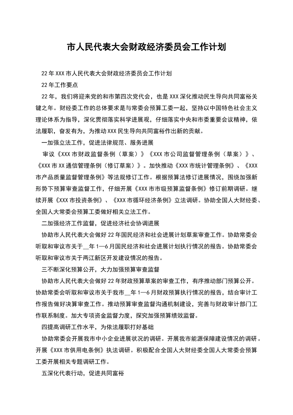 市人民代表大会财政经济委员会工作计划_第1页