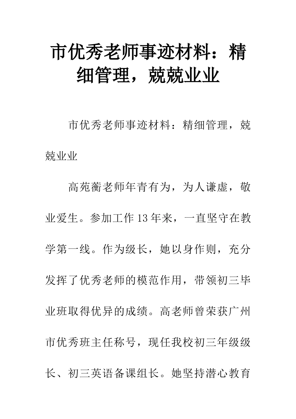 市优秀教师事迹材料：精细管理-兢兢业业_第1页