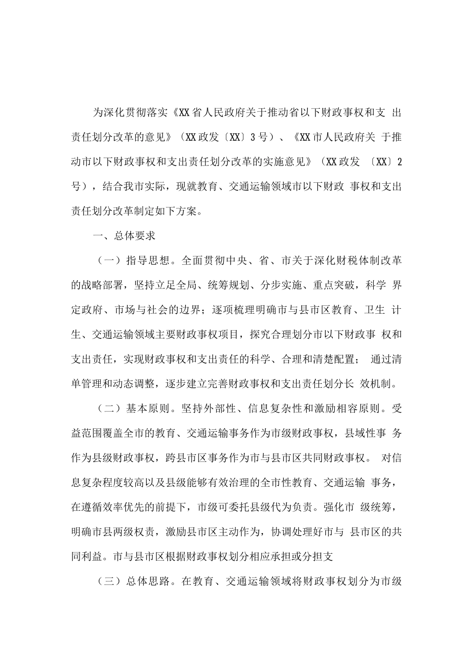 市以下财政事权和支出责任划分改革方案_第1页