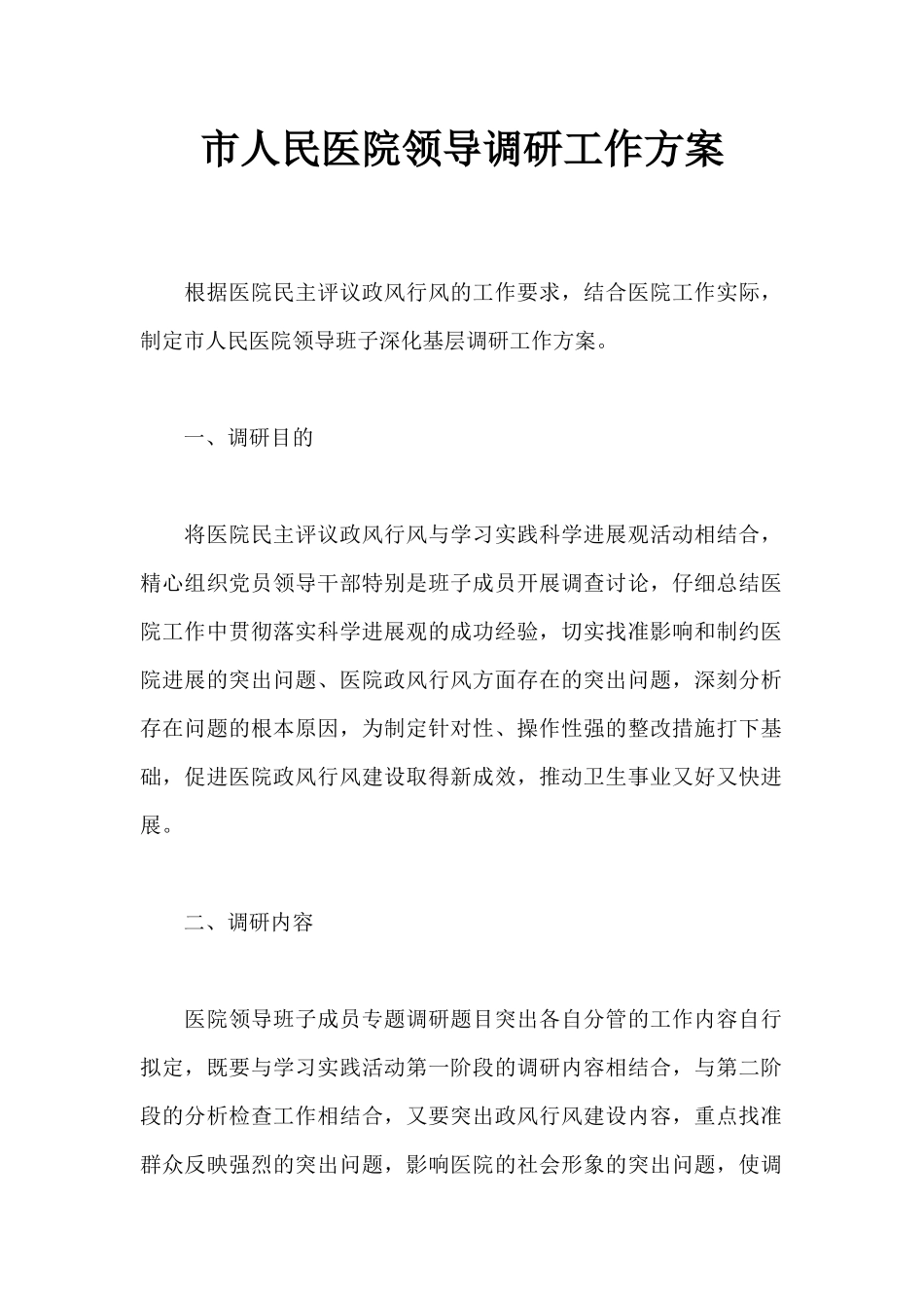 市人民医院领导调研工作方案_第1页