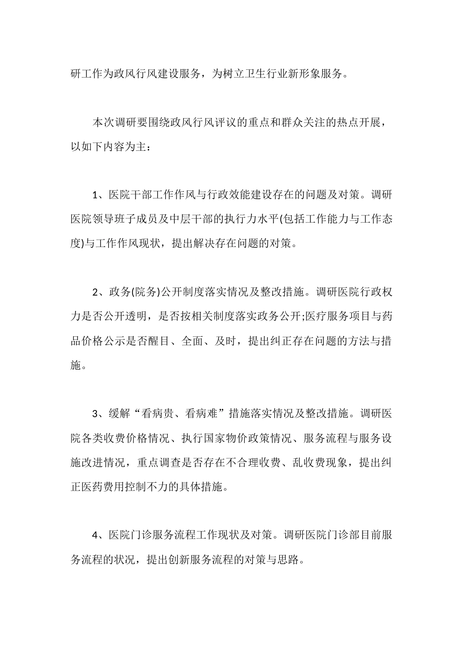 市人民医院领导调研工作方案_第2页