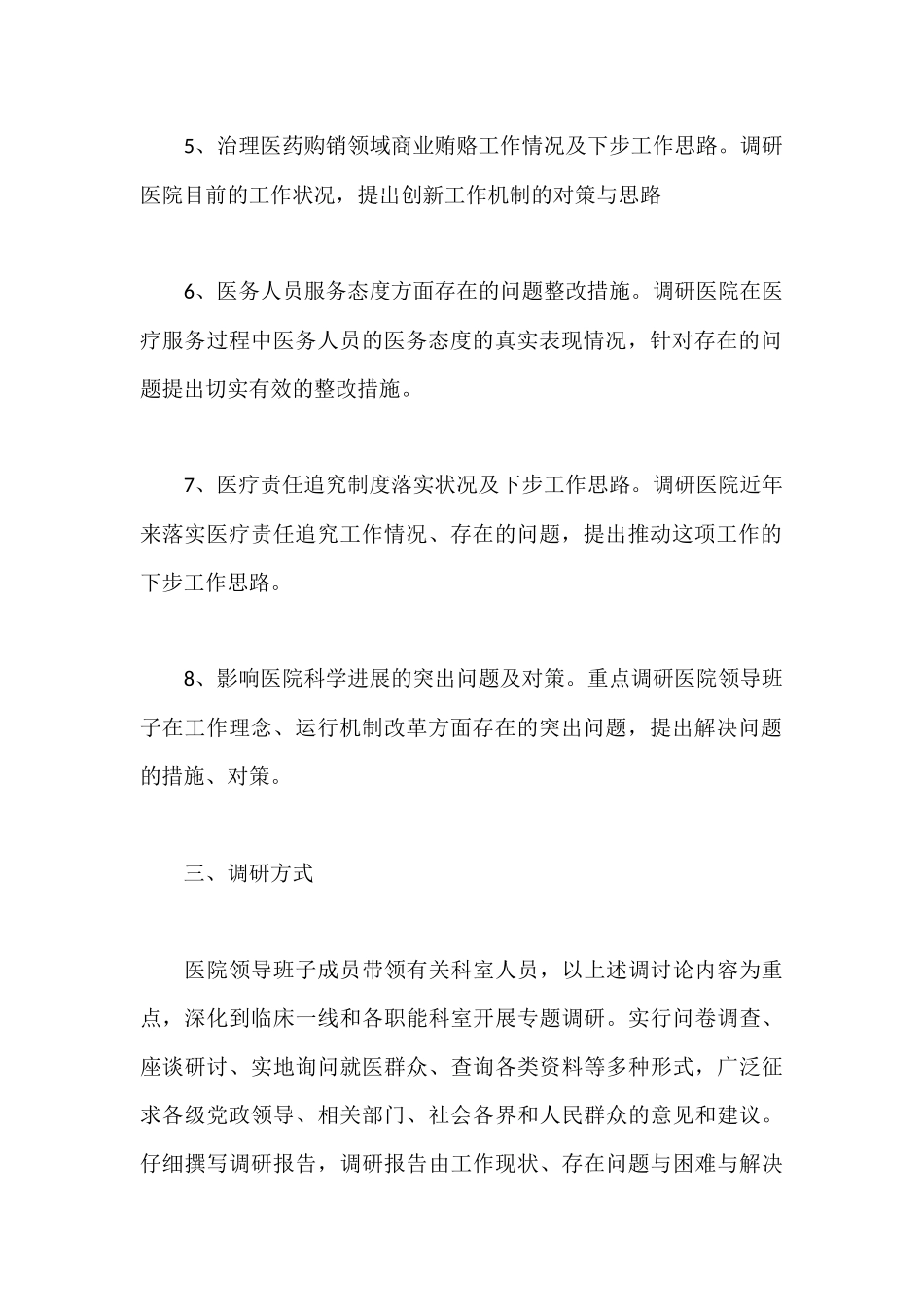 市人民医院领导调研工作方案_第3页