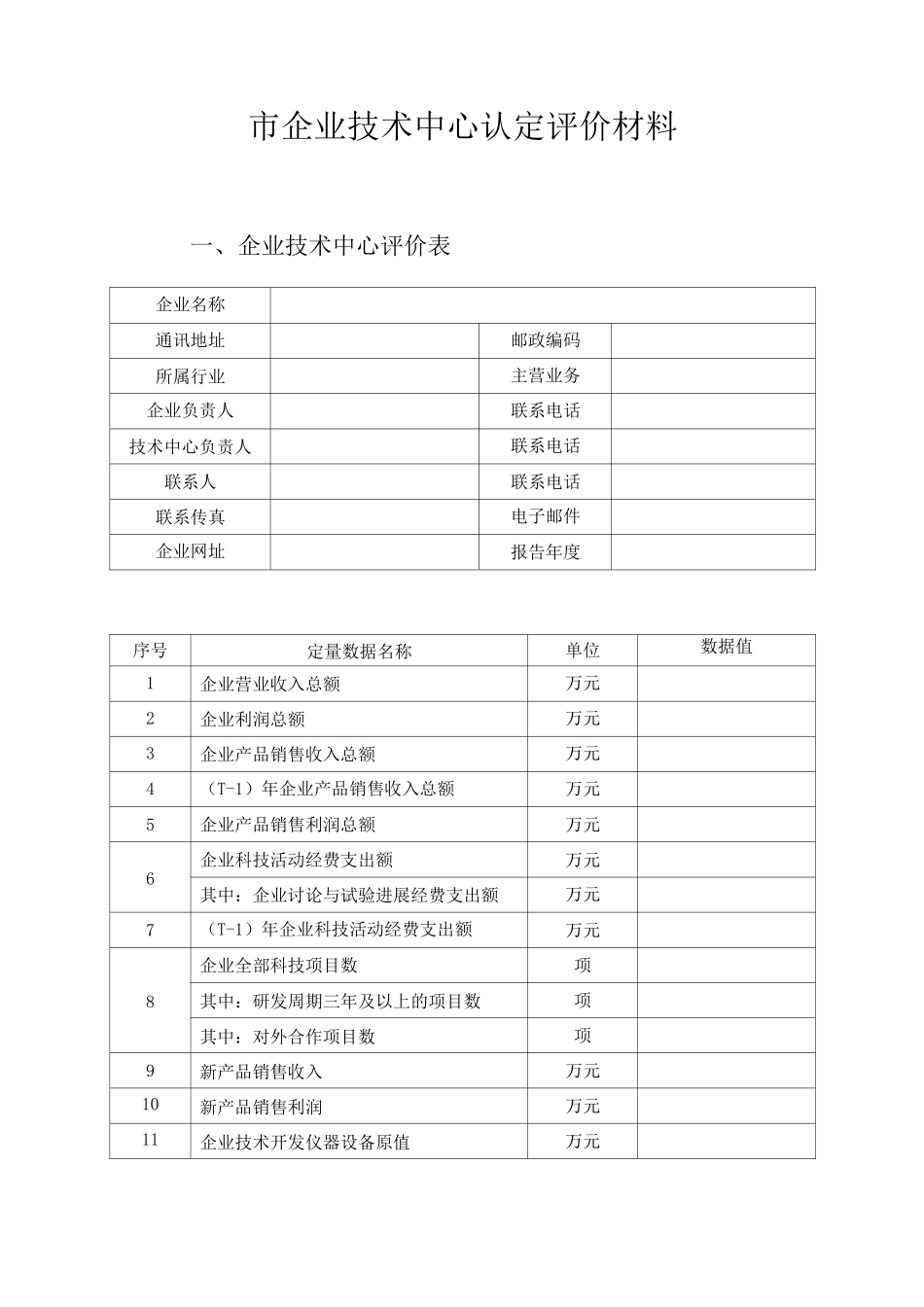 市企业技术中心认定评价材料_第1页