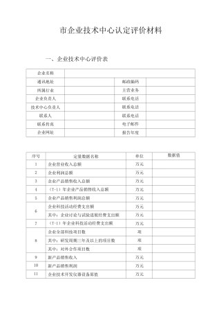 市企业技术中心认定评价材料