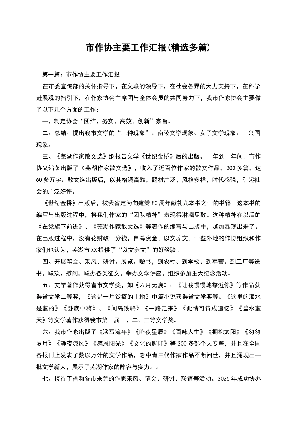 市作协主要工作汇报_第1页