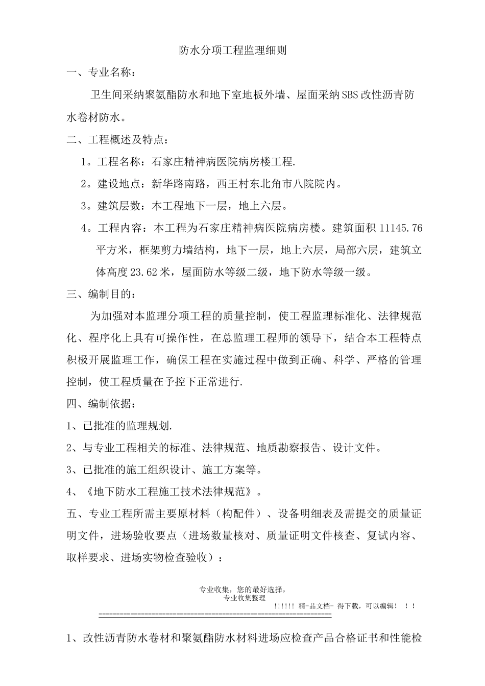 市八院病房楼防水监理细则_第2页